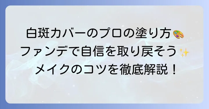 白斑を自然に隠すファンデーションの塗り方とメイクのコツ