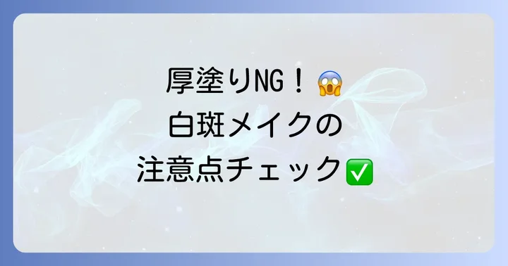 白斑メイクで注意したいこと