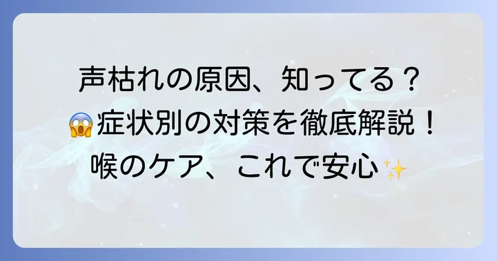 声枯れの原因を知って適切な対策を