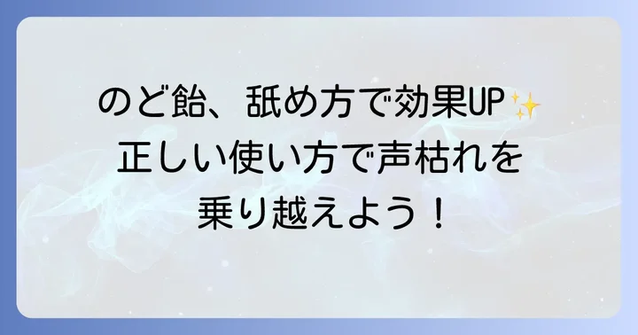 のど飴の効果的な使い方と注意点
