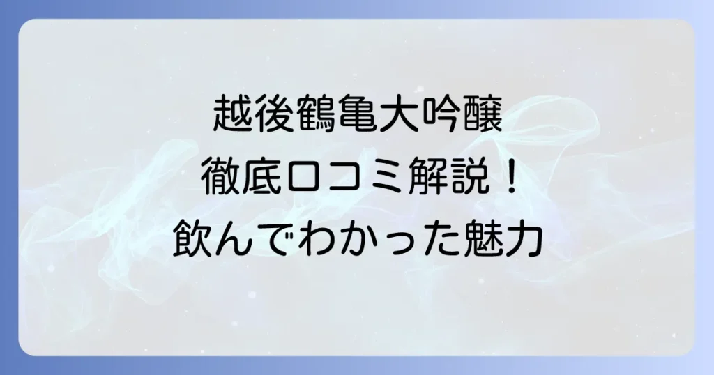 越後鶴亀純米大吟醸の口コミを徹底解説！味わいやおすすめの飲み方まで