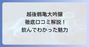 越後鶴亀純米大吟醸の口コミを徹底解説！味わいやおすすめの飲み方まで