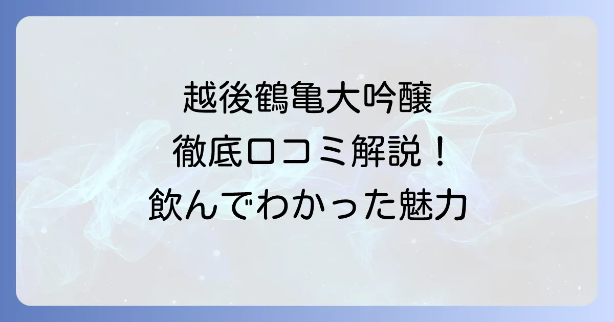 越後鶴亀純米大吟醸の口コミを徹底解説！味わいやおすすめの飲み方まで