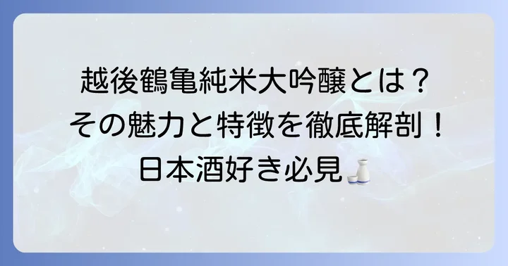 越後鶴亀純米大吟醸とは？その魅力と特徴
