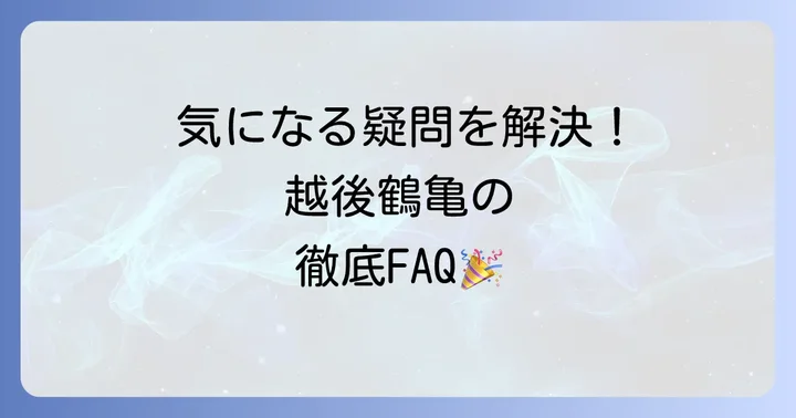 よくある質問