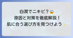 白潤乳液でニキビができるのはなぜ？原因と対策、肌に合う選び方を徹底解説！