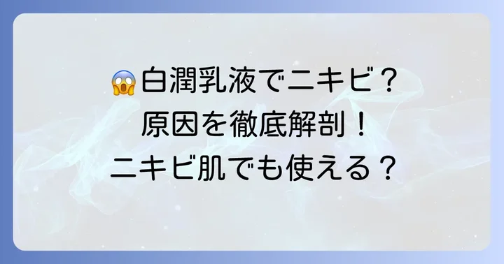 白潤乳液でニキビができる主な原因とは？