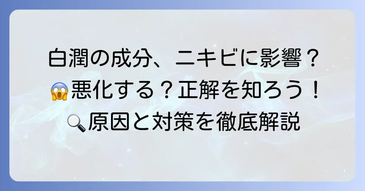 白潤乳液の成分とニキビへの影響