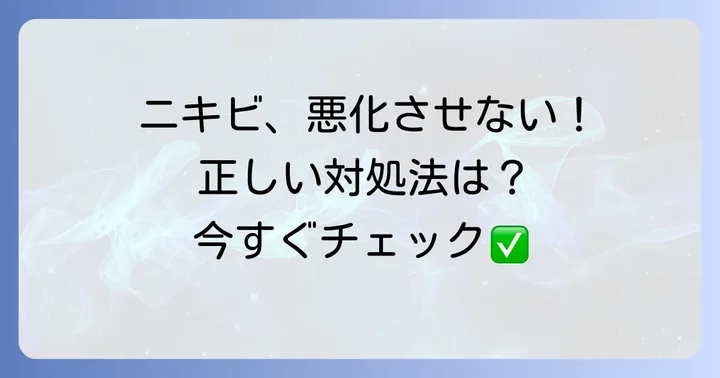白潤乳液を使ってニキビができたときの対処法