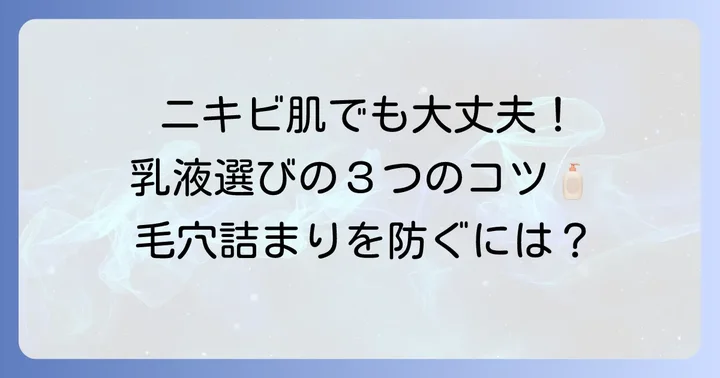 ニキビができにくい乳液の選び方