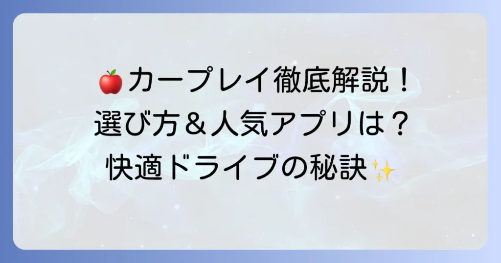 アップルカープレイナビおすすめ徹底解説！選び方から人気モデルまで