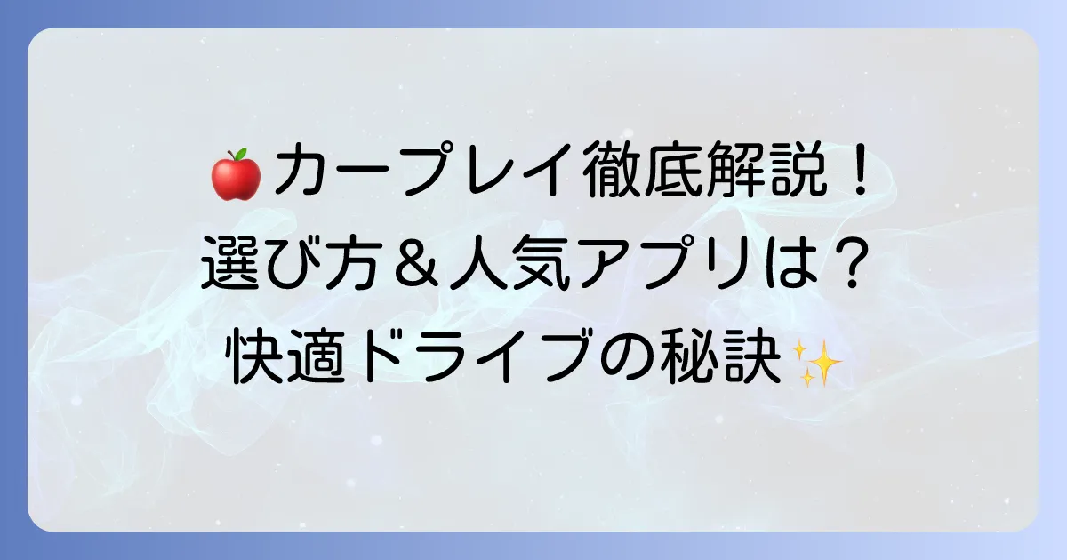 アップルカープレイナビおすすめ徹底解説！選び方から人気モデルまで