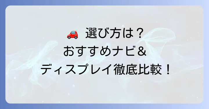 おすすめのアップルカープレイ対応ディスプレイオーディオ・後付けナビ