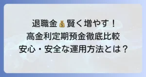 退職金専用定期預金のおすすめ！高金利で賢く増やす選び方と注意点