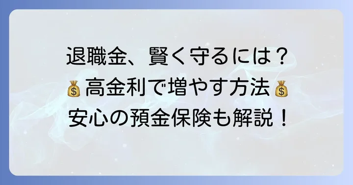 退職金専用定期預金とは？特別な金利で賢く資産を守る方法