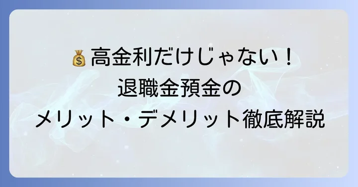 退職金専用定期預金を選ぶメリットと注意点