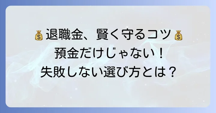 失敗しない！退職金専用定期預金選びのコツ