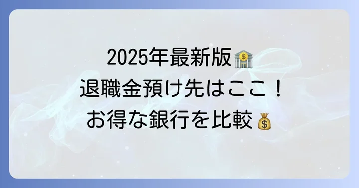 【2025年最新】退職金専用定期預金おすすめ銀行と商品例