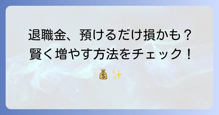 退職金専用定期預金以外も検討！退職金運用の多様な方法
