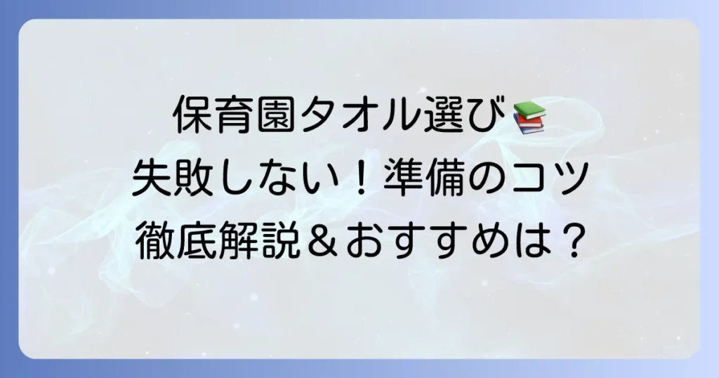 保育園の口拭きタオルおすすめの選び方と準備のコツを徹底解説