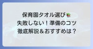 保育園の口拭きタオルおすすめの選び方と準備のコツを徹底解説