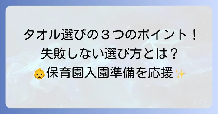 保育園の口拭きタオル選びで失敗しないための重要ポイント