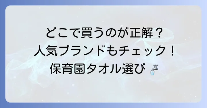 保育園口拭きタオルのおすすめ購入場所と人気ブランド