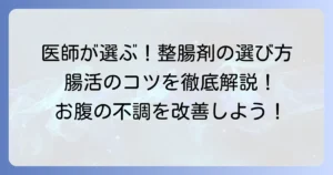 医師がおすすめする整腸剤の選び方と効果的な活用方法