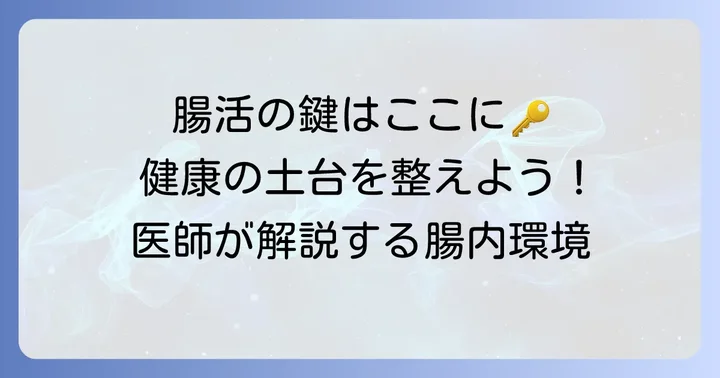 医師が整腸剤をおすすめする理由と腸内環境の重要性