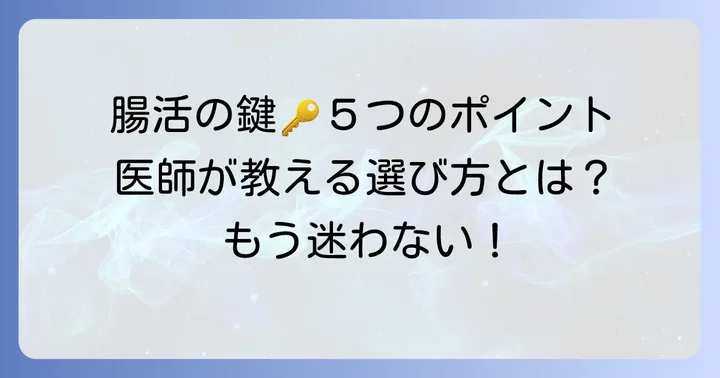 医師が推奨する整腸剤の選び方:見るべき5つのポイント
