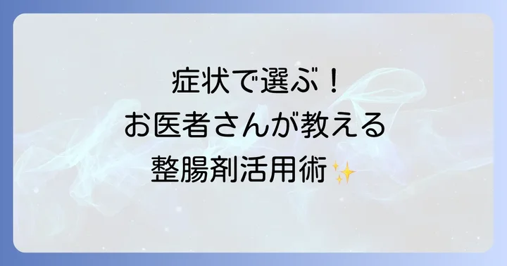 症状別!医師が考える整腸剤の活用例