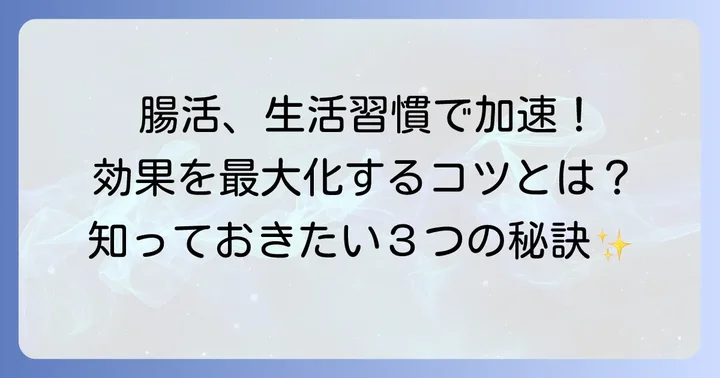 整腸剤の効果を早めるための生活習慣のコツ