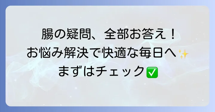 整腸剤に関するよくある質問