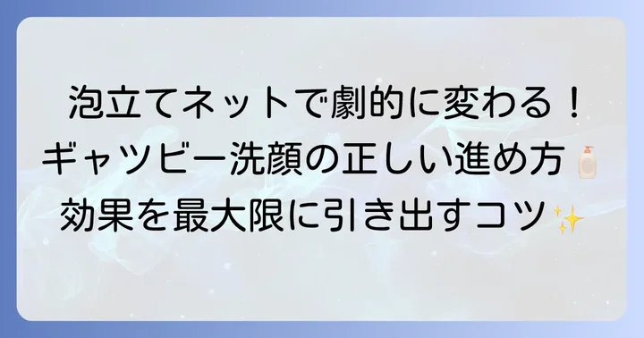ギャッツビー洗顔を最大限に活かす正しい使い方