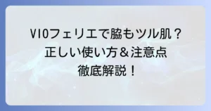 VIOフェリエを脇に使うのはアリ？正しい使い方と注意点を徹底解説