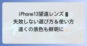 iPhone13用望遠レンズ：おすすめと失敗しない選び方、使い方