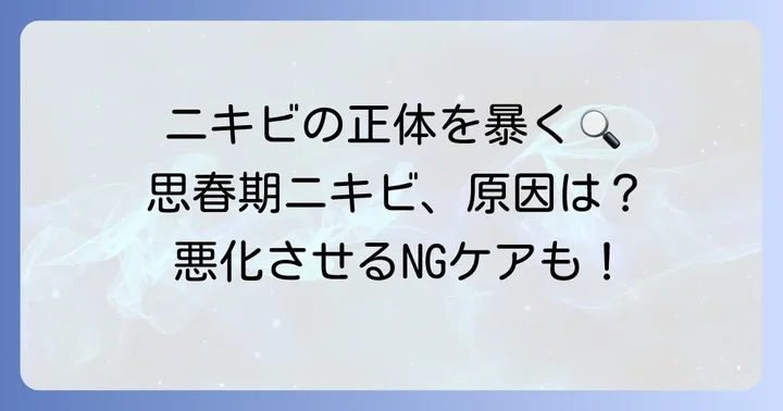 思春期ニキビの原因と特徴を知ろう