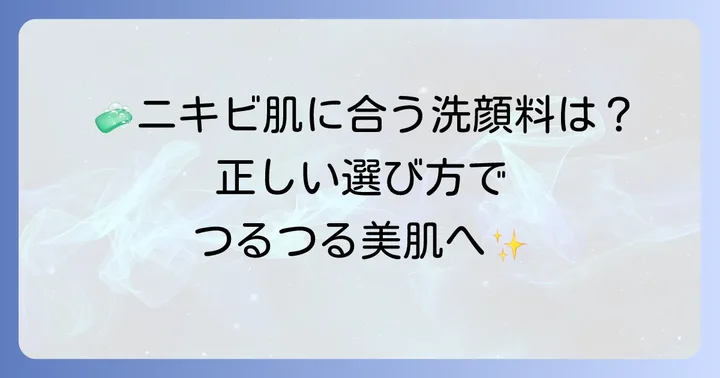 思春期ニキビにぴったりの市販洗顔料の選び方