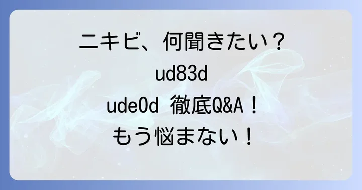 よくある質問