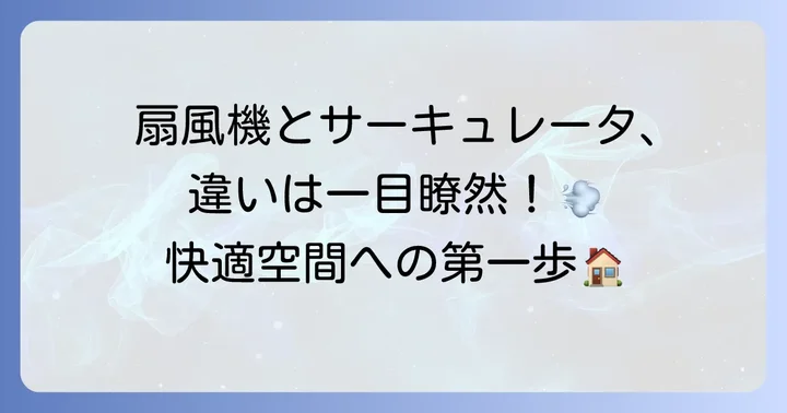 サーキュレータとは？扇風機との違いを理解しよう