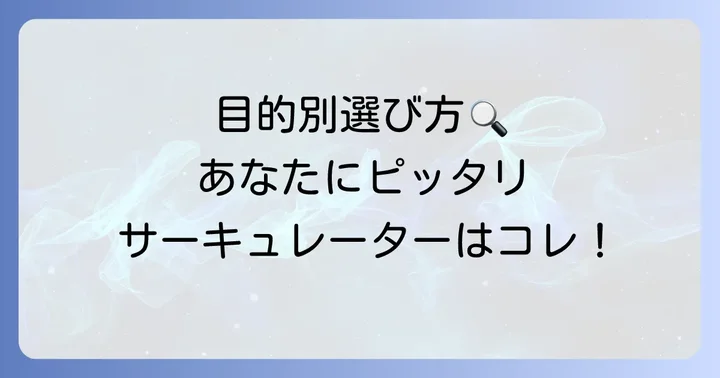 目的別サーキュレータ選び方のおすすめ