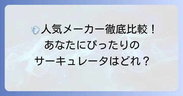 人気メーカー・ブランドから選ぶサーキュレータ