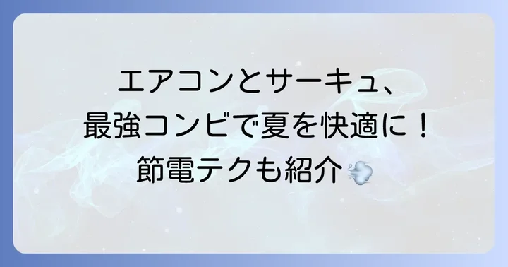 サーキュレータの効果的な使い方