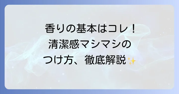 オードトワレ付け方男の基本!清潔感をまとう香りのまとい方