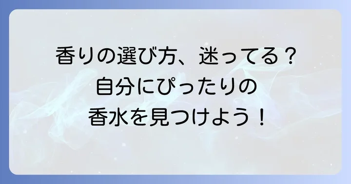 オードトワレ選びのポイント!自分に合う香りを見つける方法
