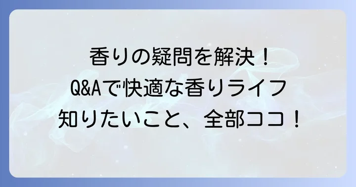 よくある質問
