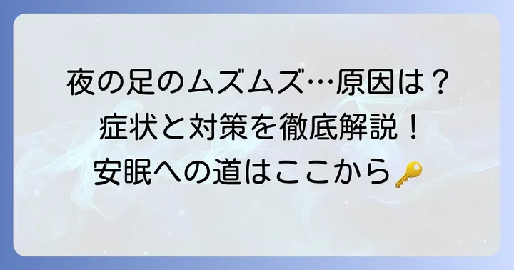 むずむず脚症候群とは？夜間の不快な症状と原因を理解する