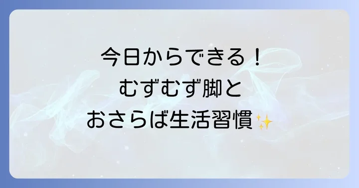 サプリメント以外でむずむず脚症候群を和らげる生活の工夫
