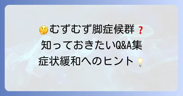 むずむず脚症候群サプリに関するよくある質問