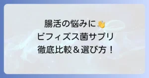 ビフィズス菌サプリ市販のおすすめを徹底比較！選び方のコツと人気商品を解説